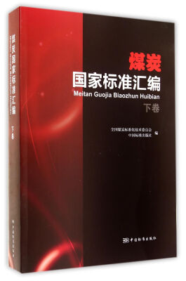 

煤炭国家标准汇编·下卷