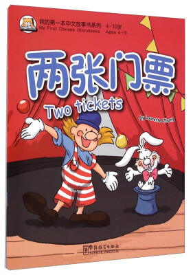 

我的第一本中文故事书系列：两张门票（4-10岁）