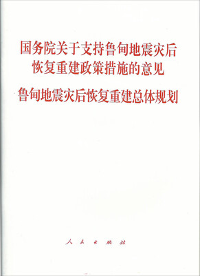 

国务院关于支持鲁甸地震灾后恢复重建政策措施的意见鲁甸地震灾后恢复重建总体规划