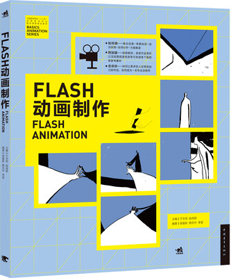 

FLASH动画制作/中国高等院校‘十二五’动画游戏专业精品课程规划教材