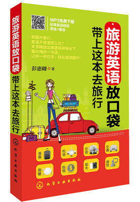 

旅游英语放口袋：带上这本去旅行