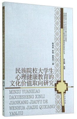 

民族院校大学生心理健康教育的文化价值取向研究