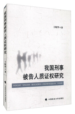 

我国刑事被告人质证权研究
