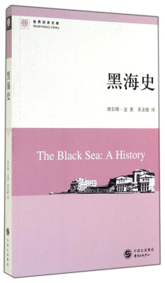 

世界历史文库黑海史