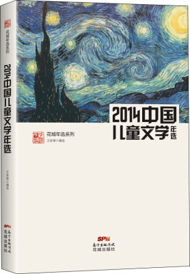 

花城年选系列：2014中国儿童文学年选（权威名家精选 沉淀文学精髓）