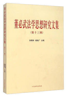 

董必武法学思想研究文集（第十三辑）