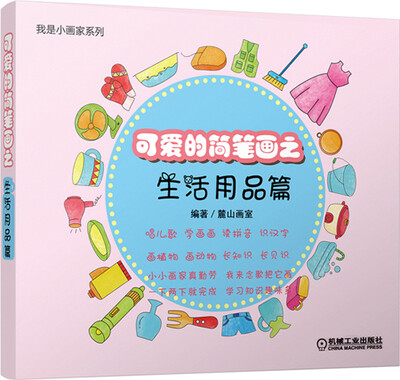 

我是小画家系列：可爱的简笔画之生活用品篇