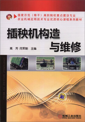 

农业机械应用技术专业优质核心课程系列教材插秧机构造与维修