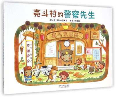 

壳斗村的警察先生