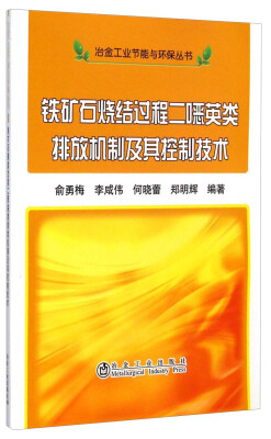 

冶金工业节能与环保丛书：铁矿石烧结过程二噁英类排放机制及其控制技术