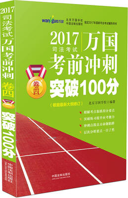 

2017国家司法考试万国考前冲刺卷四突破100分