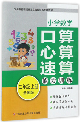 

小学数学口算心算速算能力训练（二年级上 全国版）