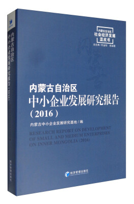 

内蒙古自治区社会经济发展蓝皮书：内蒙古自治区中小企业发展研究报告（2016）