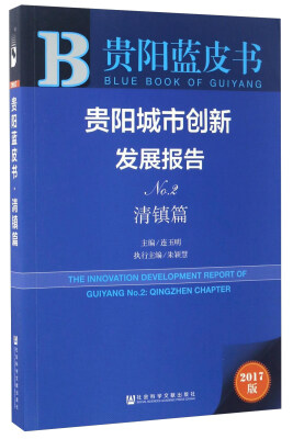 

贵阳城市创新发展报告（No.2 清镇篇 2017版）/贵阳蓝皮书