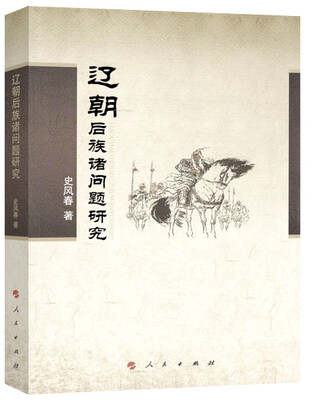 

辽朝后族诸问题研究