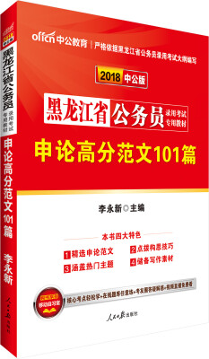 

中公版·2018黑龙江省公务员录用考试专用教材：申论高分范文101篇