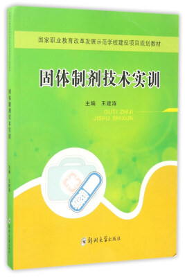 

固体制剂技术实训/国家职业教育改革发展示范学校建设项目规划教材