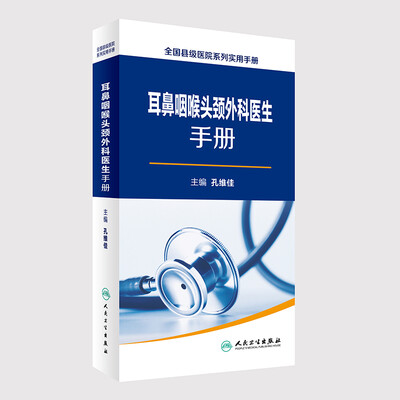 

全国县级医院系列实用手册·耳鼻咽喉头颈外科医生手册