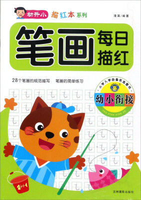 

吉林摄影出版社 幼升小描红本系列 幼小衔接笔画每日描红