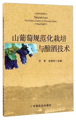 

山葡萄规范化栽培与酿酒技术