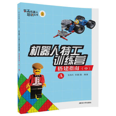 

机器人特工训练营——搭建指南（中）A（乐高机器人培训丛书）