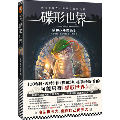 

碟形世界：猫和少年魔笛手