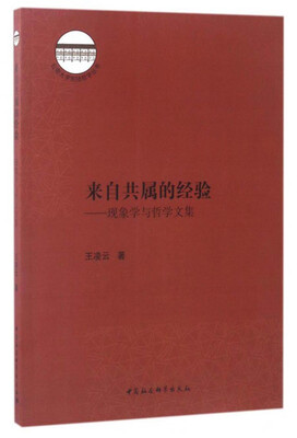 

来自共属的经验：现象学与哲学文集