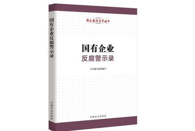 

国有企业反腐警示录