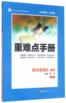 

重难点手册高中英语8选修 RJ