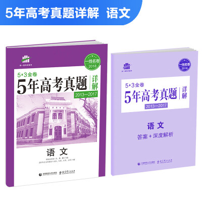 

语文 53金卷 5年高考真题详解（2013-2017 2018一线名卷）曲一线科学备考