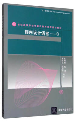 

程序设计语言：C/21世纪高等学校计算机教育实用规划教材