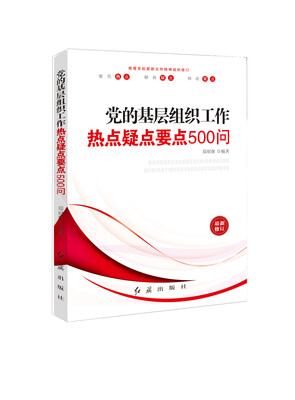 

党的基层组织工作：热点疑点要点500问（最新修订）