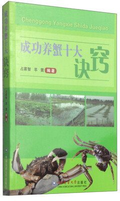 

成功养蟹十大诀窍