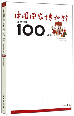 

中国国家博物馆展品中的100个故事