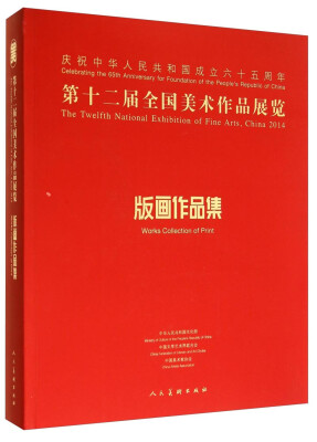 

第十二届全国美术作品展览：版画作品集
