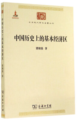 

中国历史上的基本经济区/中华现代学术名著丛书