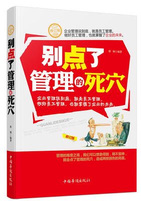 

别点了管理的死穴（修订版）