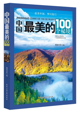 

中国最美的100个秘境