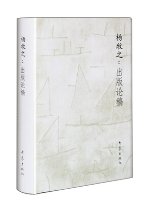 

杨牧之：出版论稿