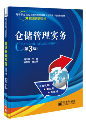 

仓储管理实务（第3版）/高等职业院校国家技能型紧缺人才培养工程规划教材·物流管理专业