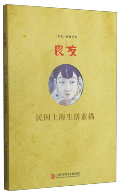 

《良友》画报丛书：民国上海生活素描