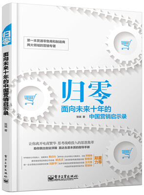 

归零面向未来十年的中国营销启示录