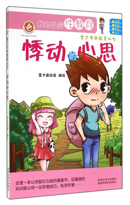 

青少年性教育丛书：悸动的心思