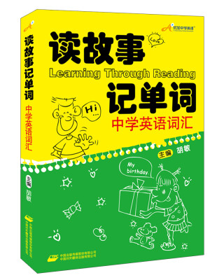 

新航道：读故事记单词 中学英语词汇[读故事记单词系列丛书]