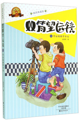 

双筒望远镜1：望远镜能望多远（插图典藏版）