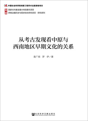 

从考古发现看中原与西南地区早期文化的关系