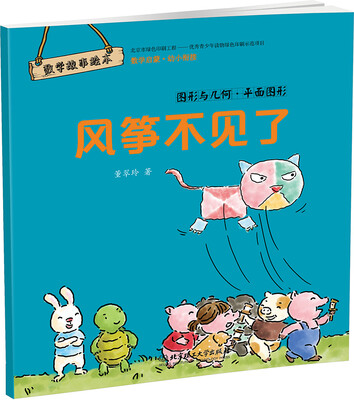 

数学故事绘本风筝不见了——图形与几何 平面图形