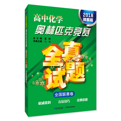 

高中化学奥林匹克竞赛全真试题 全国联赛卷（2018详解版）