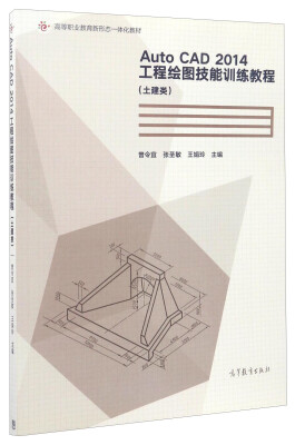 

AutoCAD 2014工程绘图技能训练教程（土建类）/高等职业教育新形态一体化教材