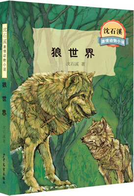 

沈石溪激情动物小说 狼世界